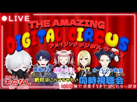 【同時視聴会】アメイジングデジタルサーカス最新話やっと見る！（ミルキーサブウェイも終わり次第視聴予定）