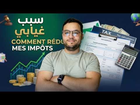 سبب غيابي… comment payer moins d’impôts 💸