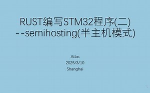 RUST编写STM32程序(二)\u000b--semihosting(半主机模式)