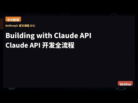 【中文字幕】Anthropic 官方课程(一)：Building with Claude API | Claude API开发全流程