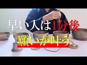 ※1分願い事をしてください【必ず願いが叶う】願いの実現を受け入れた瞬間、あなたの人生が急激に変化します - 龍神様に願いを届ける金剛鈴・邪気を浄化し幸運を呼ぶシンギングボウル倍音【演奏動画】