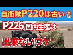 自衛隊の９ｍｍ拳銃Ｐ２２０！時代に翻弄された拳銃