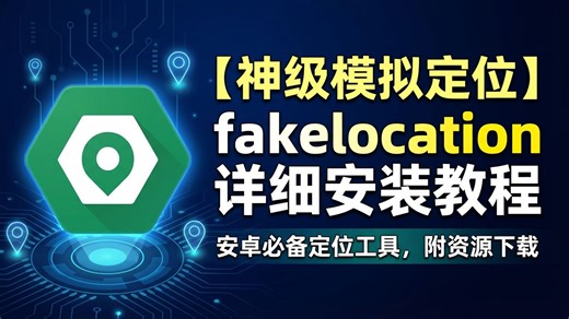 【模拟定位】fakelocation安装教程，附资源下载，安卓必备模拟定位APP