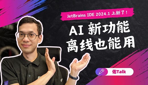 【佑Talk】JetBrains 全家桶 2024.1 上新！这个 AI 补全神器不允许还有人不知道