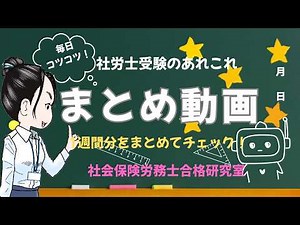 【毎日コツコツ！2026社労士受験】＜まとめ動画＞今週は労働安全衛生法中心で★重要過去問を解いて覚えたことを定着させましょう★