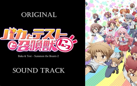 「笨蛋·测验·召唤兽2!」原声集/OST