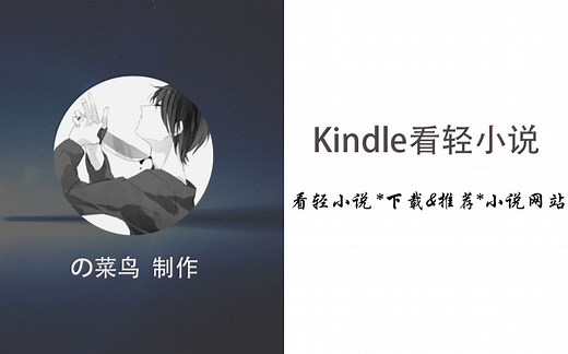【推荐】良心推荐！Kindle看轻小说、追更网络小说现在最实用的方法！