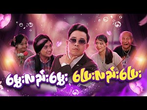 မွှေးလည်းမွှေး ပြေးလည်းပြေး (ဟာသဇာတ်လမ်းတို)