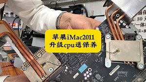 苹果的贵，藏在每一处精工细作里，苹果iMac2011 A1312一体机升级cpu