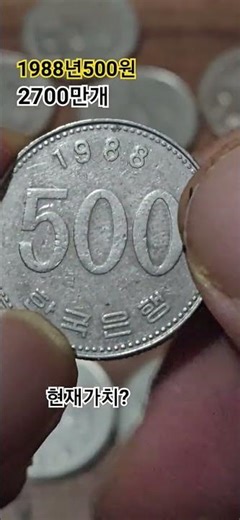 500원1988년#희귀동전