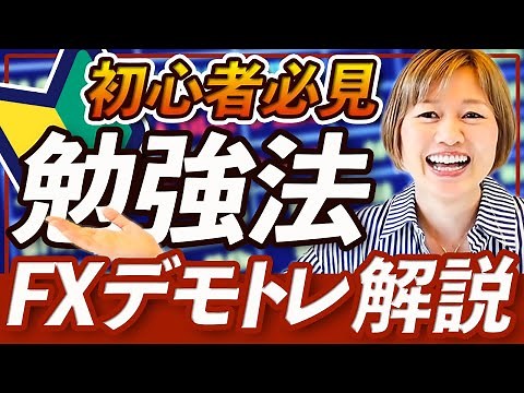 [FX] Learn how to do demo trading! Experience the movement of money (recommended for beginners)