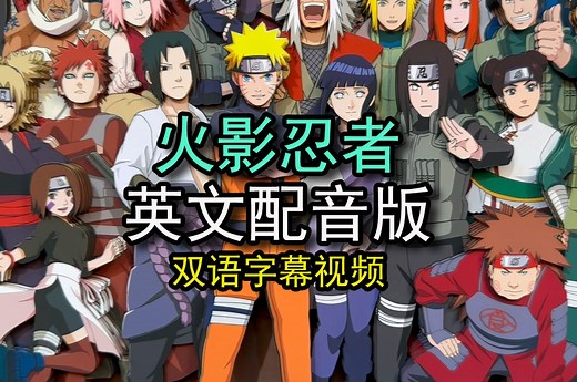 英语配音版 火影忍者 220集全 英文版 第一部 naruto 鸣人 看动画学英语 少儿英文动画片 英语听力训练 日本动漫英语配音 英语动漫推荐