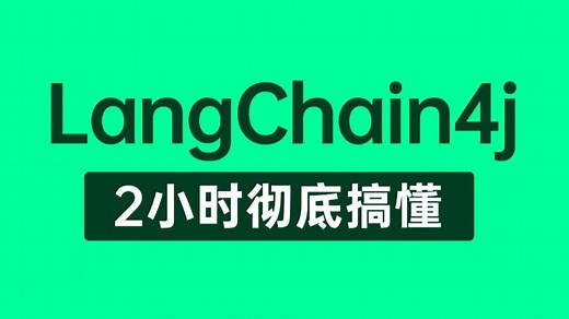 【LangChain4j教程】这绝对是你看过最好的LangChain4j从入门到实战项目教程完整版全集，Java传统项目AI智能应用开发，整整2小时（建议收藏）