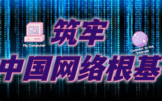 我们让“.CN域名”，成为了全球注册量第一的国家顶级域名