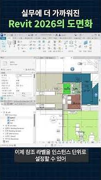 오토데스크 Revit 2026 신기능 ㅣ실무에 더 가까워진 도면화 #autodesk#revit#레빗