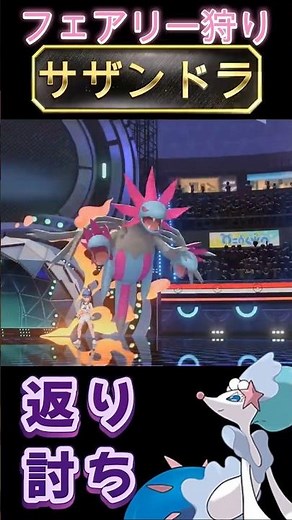 フェアリーを狩る新種サザンドラ【ポケモンチャンピオンズ】【厨ポケ認定会議】#shots #ポケモンチャンピオンズ #解説 #攻略 #おーぐ #ディム #厨ポケ認定会議