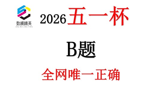2026五一杯B题全网唯一正确的完整求解 | 完整论文 可运行代码 顶级模型