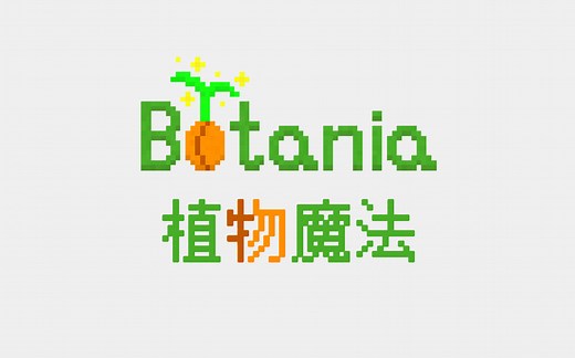 Minecraft模组介绍-植物魔法-Botania-10p全