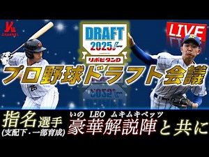 【最強解説陣で届ける】2025年プロ野球ドラフト会議 『LIVE「ライブ」』