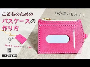 【レザークラフト】小銭も入る！パスケースの作り方【leather craft】Make an ID holder with coin purse.