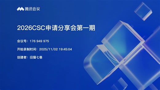 EP01 2026CSC申请分享会第一期-视频-1