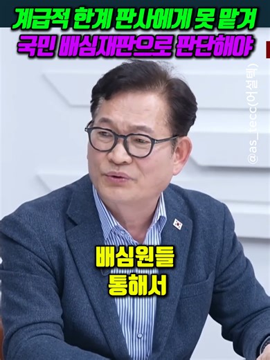 계급적 한계 판사에게 못 맡겨 국민 배심재판으로 판단해야 #송영길