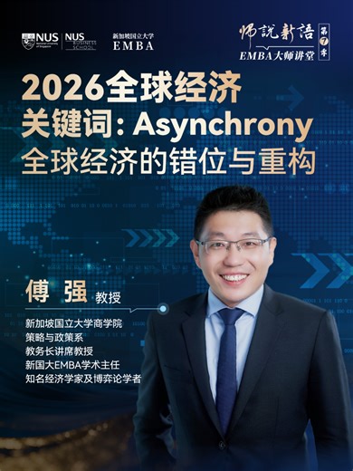 2026年的全球经济，不是复苏，也不是衰退，而是一次“错位式重构”。一个关键词概括未来趋势：Asynchrony（分化）。保护主义加剧、欧美分化、新兴市场承压，但与此同时，供应链重组、FDI回流与美国增长韧性也在悄然形成新的机会窗口。风险与机会并存，真正拉开差距的，是谁能看懂节奏、提前布局。#新加坡国立大学EMBA #商学院 #教授观点 #师说新语第七季 #傅强教授 #公开课 #全球经济 #分化 #供应链重组 #结构性机会