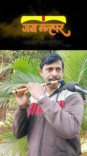 Jay Malhar Title | Cover Flute | Nakul Bhere Flute #flute #music #song #Marathi #popular #youtube