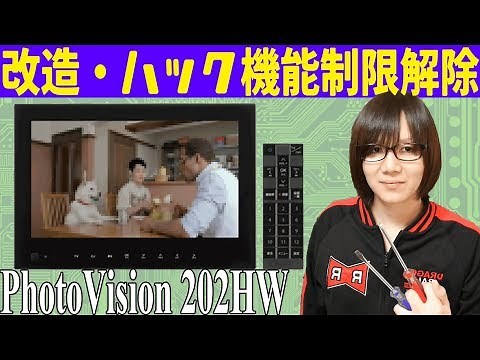 【改造】フォトビジョン202HW 機能制限解除 Androidハック改造手順紹介