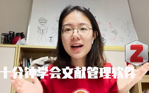 十分钟学会文献管理软件Zotero