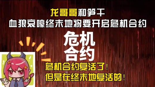 龙哥哥和笋干、血狼哀嚎终末地将要开启危机合约：危机合约复活了！但是在终末地复活的！