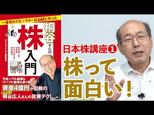 【桐谷さん解説①】優待株投資の魅力を教えます！やさしい日本株講座～株入門発売記念～