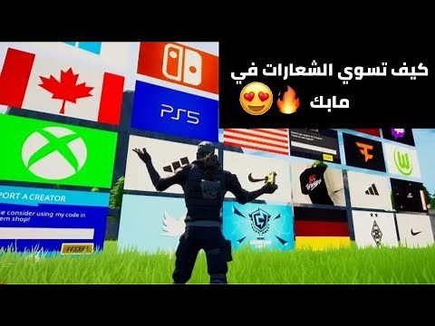 كيف تسوي شعارات و أشكال جاهزة و احترافية في مابك الخاص😍🔥(سهلة!!)|فورتنايت كريتف