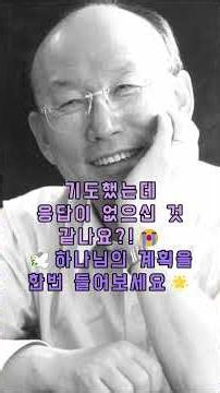 기도했는데 현실은 그대로?! #기도 #성경 #말씀 #조용기목사 #기도응답