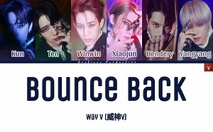 【WayV】Bounce Back中文字幕 | 但我不会停滞不前 我会重整旗鼓 再重新来过 | 威神V