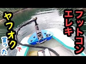 ヤフオクで買ったフットコンエレキどうなん？【バス釣り】