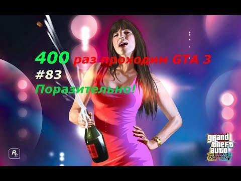 GTA 3 - занудный челлендж #83