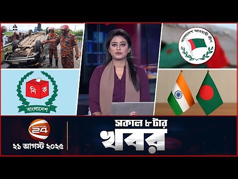 সকালের খবর | সকাল ৮টা | Latest News Bangla | ২১ আগস্ট ২০২৫ | Channel 24
