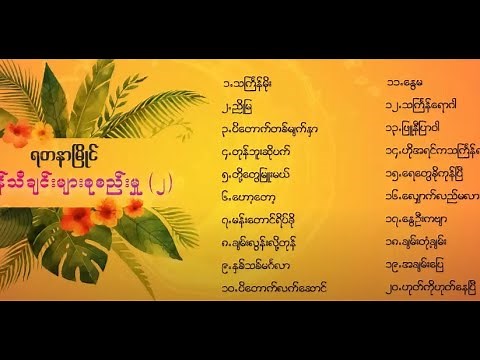 ရတနာမြိုင်သင်္ကြန်သီချင်းများစုစည်းမှု(၂) | YDNM Music Thingyan Song Collection 2023