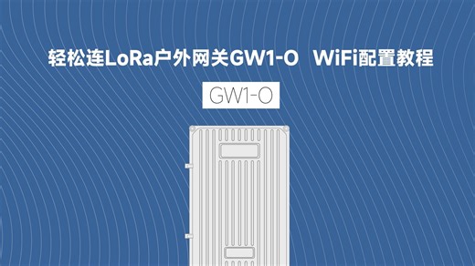 GW1-O系列 WiFi配网教程