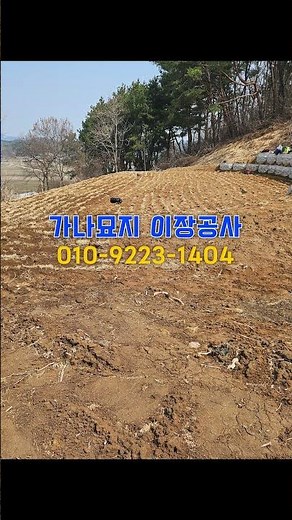 천안평장묘조성 가족묘 묘지관리 가나묘지이장공사 #천안평장묘조성 #천안묘지이장 #가나묘지이장공사 #평장묘시공후기