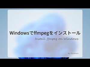 【ffmpegシリーズ】Windowsでffmpegをインストールする方法【解説】