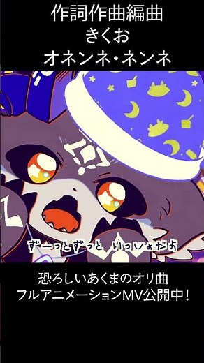 おそろしい悪魔のオリジナル曲 オネンネネンネ/でびでび・でびる