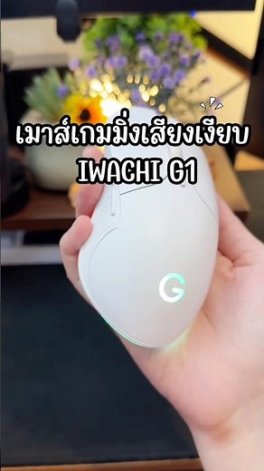 EP.11 เมาส์เกมมิ่งเสียงเงียบ IWACHI G1 #เมาส์ไร้เสียงคลิก #เมาส์เกมมิ่ง #iwachi #เมาส์เสียงเงียบ