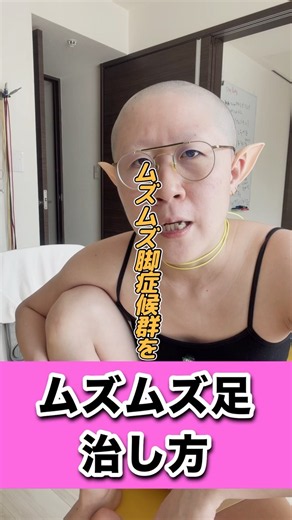 ムズムズ足症候群の治し方