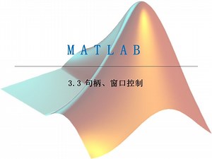 【matlab速成】3.3 句柄、窗口控制