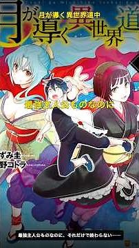 ただの最強主人公ものじゃない『月が導く異世界道中』