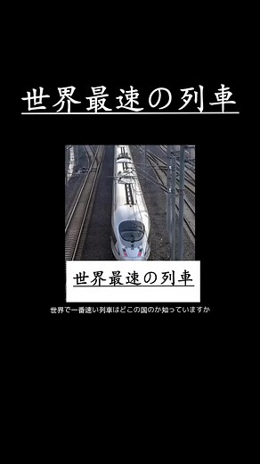 世界最速列車の真実と歴史