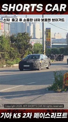 [숏카] SUV가 대세인 지금, 세단 시장에 활기를 불어 넣어줄 "기아 K5 2차 페이스리프트" 주행 모습 포착!! #기아 #k5 #신차