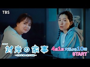 ｢これは自分で選んだ道｣ 専業主婦と働くママが出会ったら…!?『対岸の家事』4/1(火)スタート【TBS】